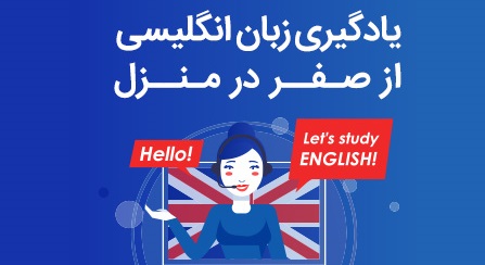 آموزش زبان انگلیسی در خانه