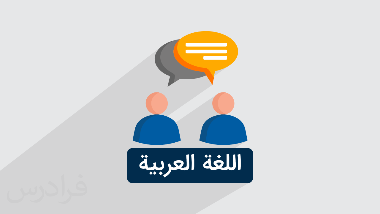 کلاس آموزش زبان عربی