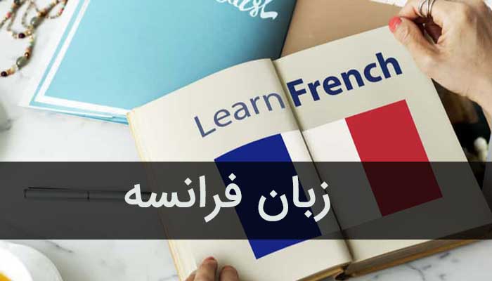 روش های آموزش زبان فرانسوی