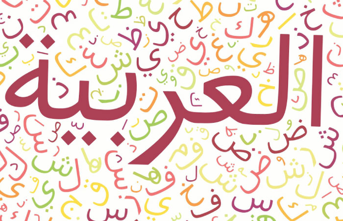 روش های موثر در آموزش زبان عربی