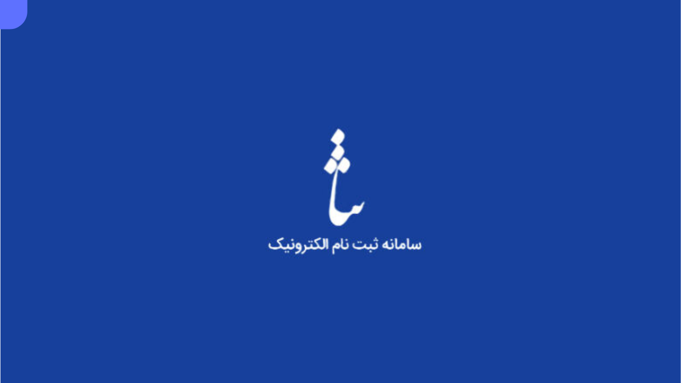 ثبت نام غیر حضوری ثنا + ثبت نام ثنا با گوشی:9099070545
