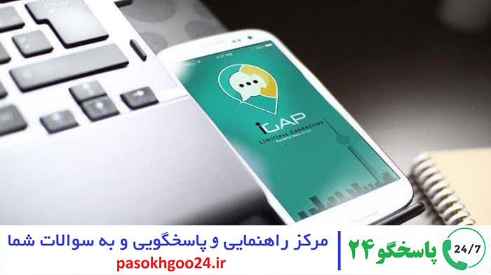آی گپ چیست؟ پشتیبانی آی گپ - پاسخگو ۲۴ | مشاوره تلفنی و آنلاین