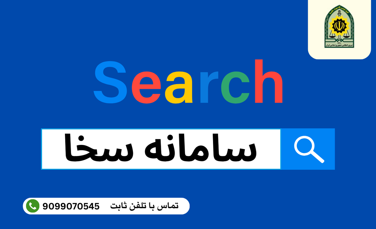 پشتیبانی سامانه سخا | مشاوره:9099070545