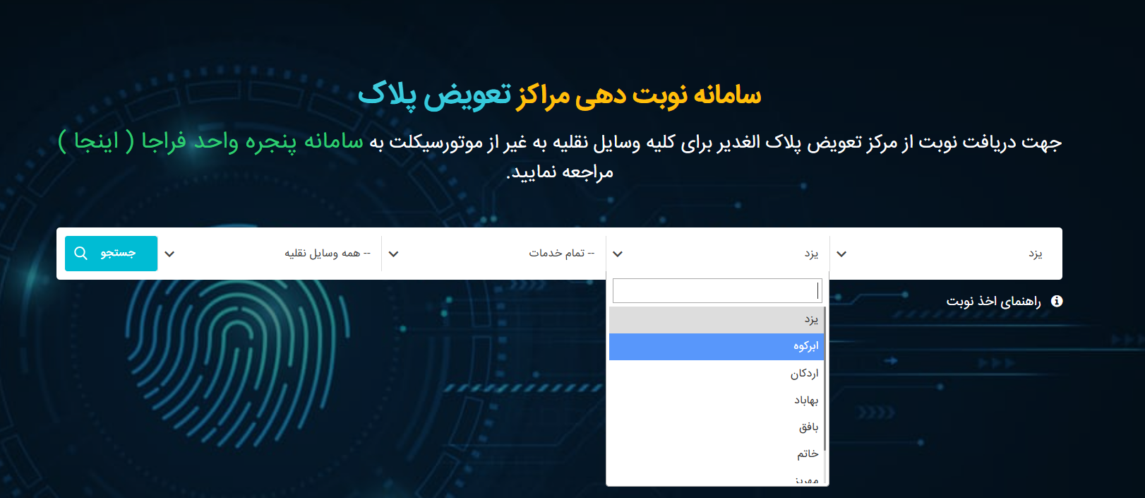 تعویض پلاک یزد - نوبت دهی آنلاین تعویض پلاک